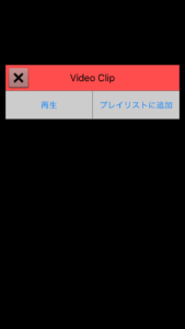 video clipアプリの曲追加